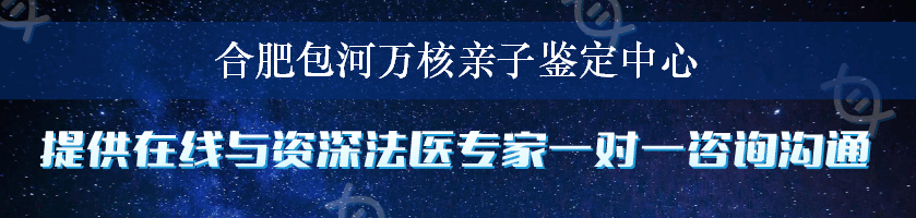 合肥包河万核亲子鉴定中心